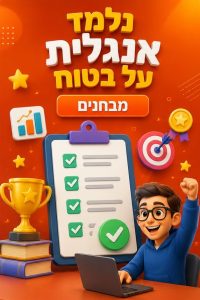 מבחנים אנגלית