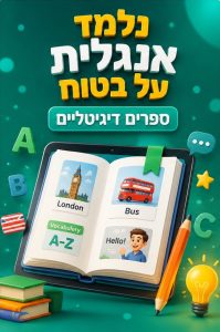 ספרים דיגיטלי אנגלית