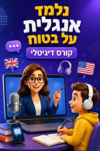 קורס דיגיטלי אנגלית